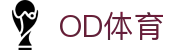 OD体育官方站-全站APP最新下载地址